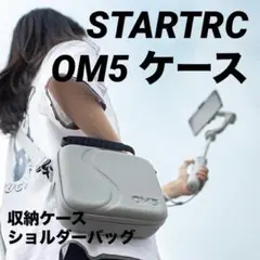 STARTRC OM5 ケース 防水 収納 ショルダーバッグ 専用バッグ