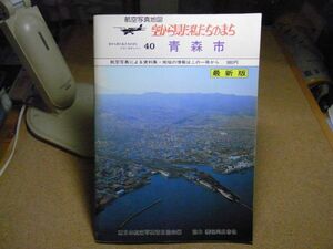 青森市　40　航空写真地図（中身は全て白黒です）　空から見た私たちのまち 撮影：昭和57年11月　裸本　＜経年劣化有、無断転載禁止＞