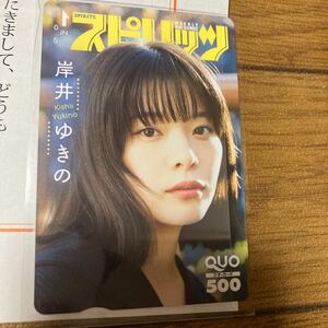 当選品★岸井ゆきの★クオカード★当選書付き★送料230円