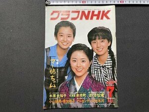 ｓ▼▼　昭和54年7月号　グラフNHK　表紙・田中裕子 熊谷真実 早川里美　特集・マー姉ちゃん　昭和レトロ　　/　E20