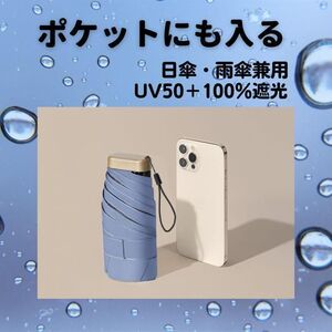 日傘 折りたたみ傘ポケット傘 超軽量UVカット100% 晴雨兼用 完全遮光