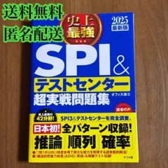 史上最強SPI&テストセンター超実戦問題集 2025最新版