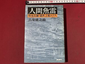 ｚ◆　人間魚雷　特攻兵器「回天」と若人たち　1983年発行　鳥巣建之助 著　新潮社　書籍　昭和レトロ　当時物　/　N95