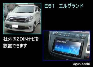 ◎見積無料◎Ｅ５１エルグランド　社外２ＤＩＮナビを取り付けます！【参考価格：工賃￥４４,０００～】