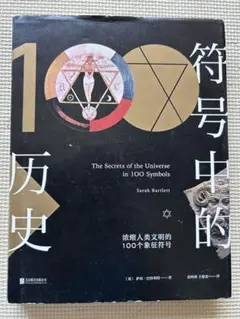 符号中的历史:浓缩人类文明的100个象征符号　中国語