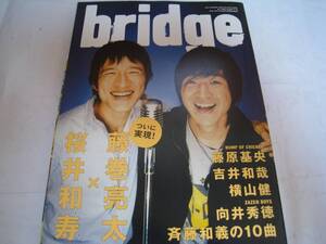 雑誌★bridge/ブリッジ☆桜井和寿×藤巻亮太/斉藤和義/吉井和哉