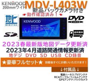 ケンウッド彩速ナビMDV-L403W2023年春版地図更新済　新品バックカメラ付