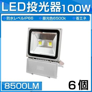 【即納】6個セット LED 投光器 100W 1000W相当 8500LM 昼光色 6500K 広角130度 防水加工 看板 作業灯 屋外灯 3mコード付き 送料無料