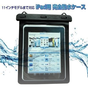 iPad防水ケース タブレット防水 ソフト ケース 防滴カバー お風呂 マリンスポーツ・ウィンタースポーツにお勧め IP97