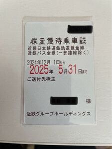 【2025年5月31日まで】 近鉄株主優待乗車証1枚