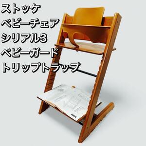 STOKKE ストッケ トリップトラップ/ベビーセット シリアル3 ベビーチェア