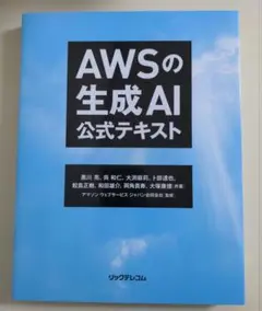 AWSの生成AI 公式テキスト