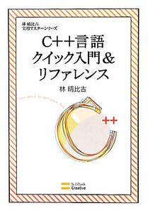 C++言語クイック入門&リファレンス 林晴比古実用マスターシリーズ/林晴比古【著】