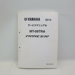 ヤマハ「MT-09TRA TRACER」サービスマニュアル 2015年/2SC-28197-J0/配線図付き 2枚付き/YAMAHA トレーサー バイク オートバイ　P