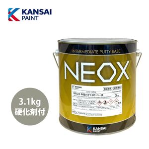 関西ぺイント NEOX 中間パテ 120 3.1kgセット/遅乾 膜厚10mm 板金/補修 Z25