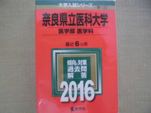 ♪教学社♪赤本 大学入学シリーズ“奈良県立医科大学 医学部 医学科 最近６カ年～傾向と対策 過去問 解答 ２０１６”