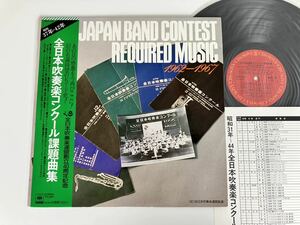 【美品美盤】全日本吹奏楽コンクール課題曲集 ALL JAPAN BAND CONTEST REQUIRED MUSIC 1962-1967 帯付LP 20AG399 幻の名演レコード化!