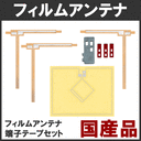 ＜安心の日本製＞トヨタ純正ナビ適合　フィルムアンテナ　端子テープセット　NSZT-W60 NSZD-W60 NHZA-W60G NHZN-W60G NHZN-W61G NSZT-W61G