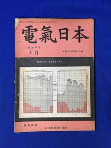 H152c●戦前 電気日本 昭和18年2月 余剰電力利用特輯/防空並に有線放送に就て/冷蔵技術の問題 (電気雑誌オーム改題)