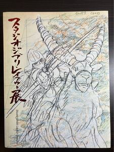 E/1408 スタジオジブリ・レイアウト展 画集 ghibli となりのトトロ もののけ姫 ハウルの動く城 魔女の宅急便 天空の城ラピュタ 宮崎駿