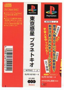 PS◆東京惑星 プラネトキオ 帯のみ SLPS-02182-4