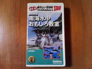 ES　ビデオ　椎名誠とあやしい探検隊 南海水中おもしろ教室　Vol6　座間味島　中村征夫　45分