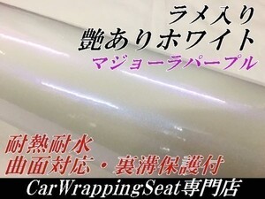 【Ｎ－ＳＴＹＬＥ】カーラッピングシートラメ入り艶ありホワイトマジョーラパープル152cm×10ｍ艶有オーロラ　ラッピングフィルム保護付