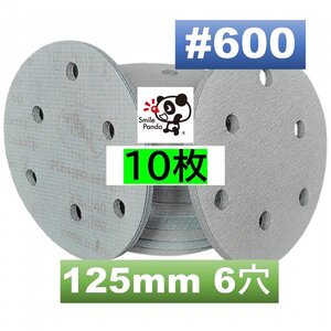 サンドペーパー マジックペーパー #600 6穴 10枚 125mm ダブルアクションサンダー サンディング ディスクペーパー fa