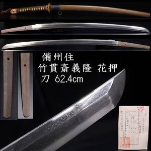 【靨】江戸時代 備州住竹貫斎義隆(花押) 刀 62.4cm 刀剣武具骨董 [Y236]OTW/24.7/OD/(140)