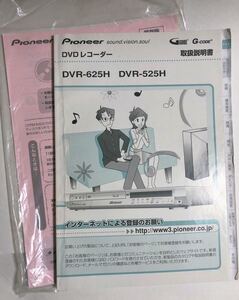 美品　取扱説明書 Pioneer パイオニア DVDレコーダー DVR-625H　DVR-525H