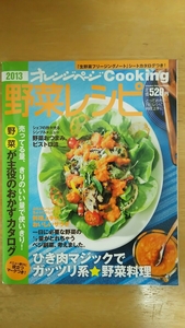 オレンジページCooking 2013 / 野菜レシピ