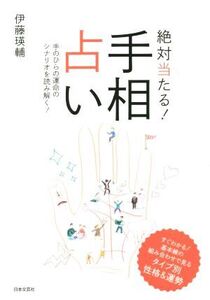 絶対当たる！手相占い/伊藤瑛輔(著者)