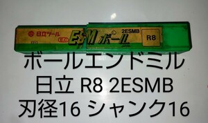 ボールエンドミル　日立　2ESMB　R8　中古品　NO,98