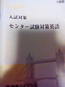 【東進Dスクール】『入試対策：センター試験対策英語　国生浩久先生　授業まとめノート』　　元SPS・新宿セミナー講師　英語基礎の確立に！