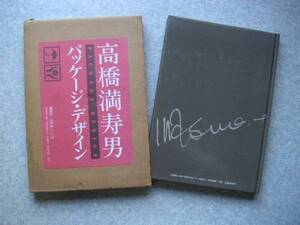 ∞　高橋満寿男　パッケージ・デザイン　講談社、刊　初版 S62年