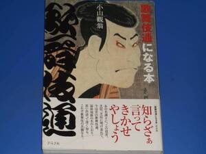 ★歌舞伎通 になる本★歌舞伎★小山 觀翁★グラフ社★