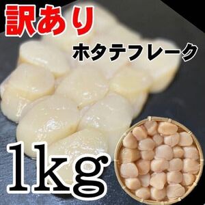 【メガ盛り！】訳あり帆立フレーク　1ｋｇ　お刺身用　北海道産　冷凍　ホタテ　貝柱　ほたて　わけあり