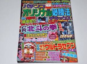 希少 中古 本 雑誌 パチンコ オリジナル必勝法デラックス 2005年9月号 CR北斗の拳 CRウルトラセブン CR大海物語 CRユンソナ