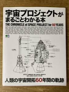 宇宙プロジェクトがまるごとわかる本 人類の宇宙開拓60年間の軌跡