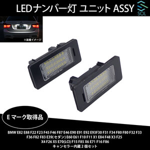 BMW E39(セダン) E60 E61 F10 F11 X1 E84 F48 X3 F25 LEDナンバー灯 ユニットASSY キャンセラー内蔵 2個セット 63267165646 Eマーク取得品