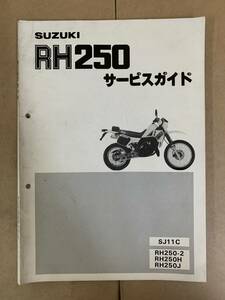 (389)　SUZUKI スズキ RH250 SJ11C サービスガイド サービスマニュアル