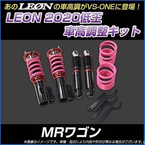 MRワゴン MF33S 低王2020 車高調キット スズキ LEON レオン