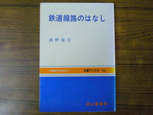 ●西野保敬「鉄道線路のはなし」　(交通ブックス 103)