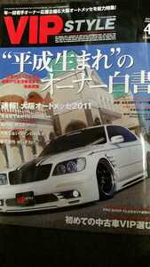 【VIP STYLE 】2011年4月号　ドレスアップ貴重資料