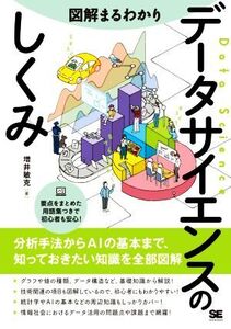 図解まるわかり データサイエンスのしくみ/増井敏克(著者)