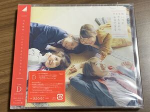 ⑤ / 新品未開封 / 乃木坂46 / いつかできるから今日できる[DVD付Type D]