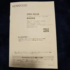 KENWOOD DRV-N530 ドライブレコーダー