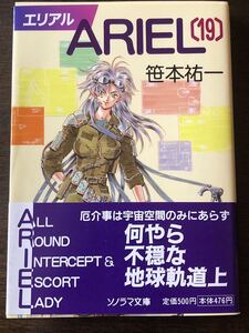 小説 ARIEL エリアル 第19巻