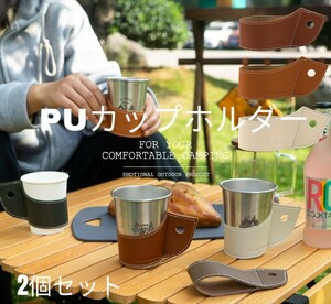 秋セール!!PUレザー カップホルダー 2個セット ブラウン+ダークブラウン 滑り止め 衝撃吸収性 取り外可能 軽量