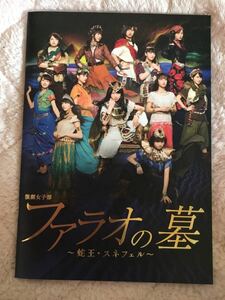 演劇女子部 ミュージカル ファラオの墓 ～蛇王・スネフェル～ 公演パンフレット モーニング娘。